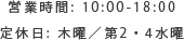 営業時間: 10:00-18:00
定休日: 木曜／第2・4水曜